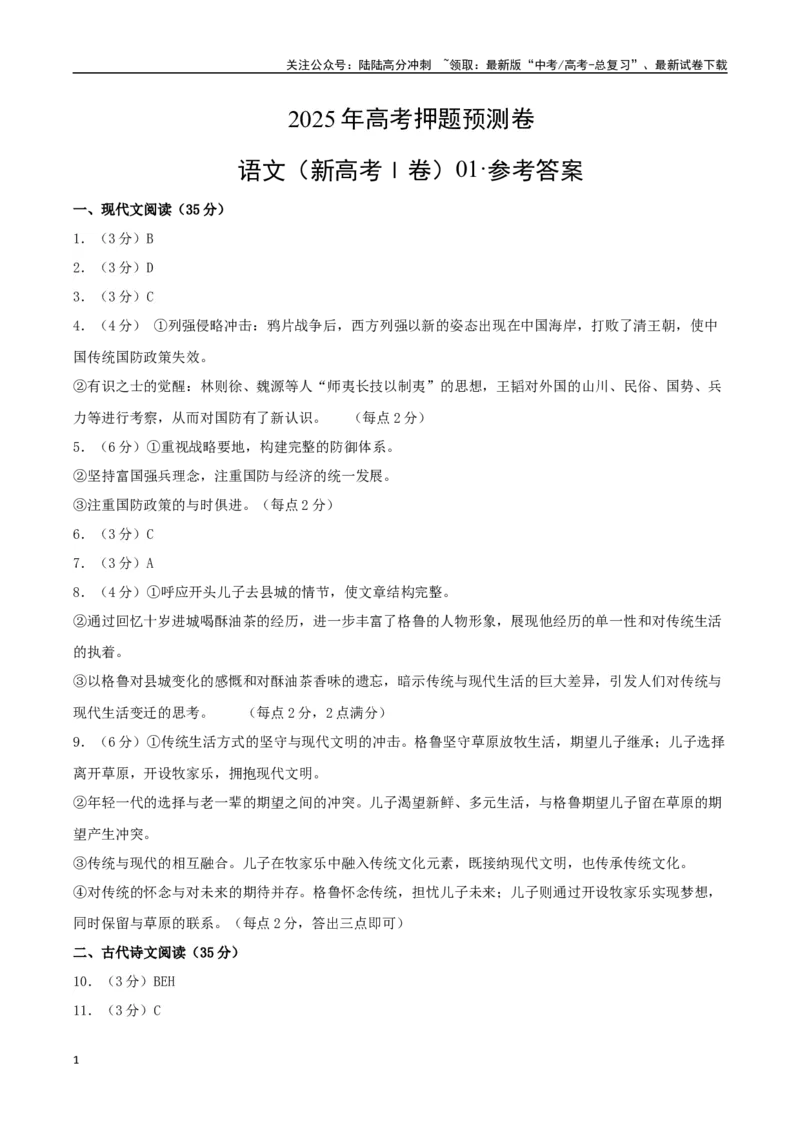 《语文（新高考Ⅰ卷01）（参考答案）_专项复习_2025年_2025年高考押题预测卷（多地区）语文》第1页预览