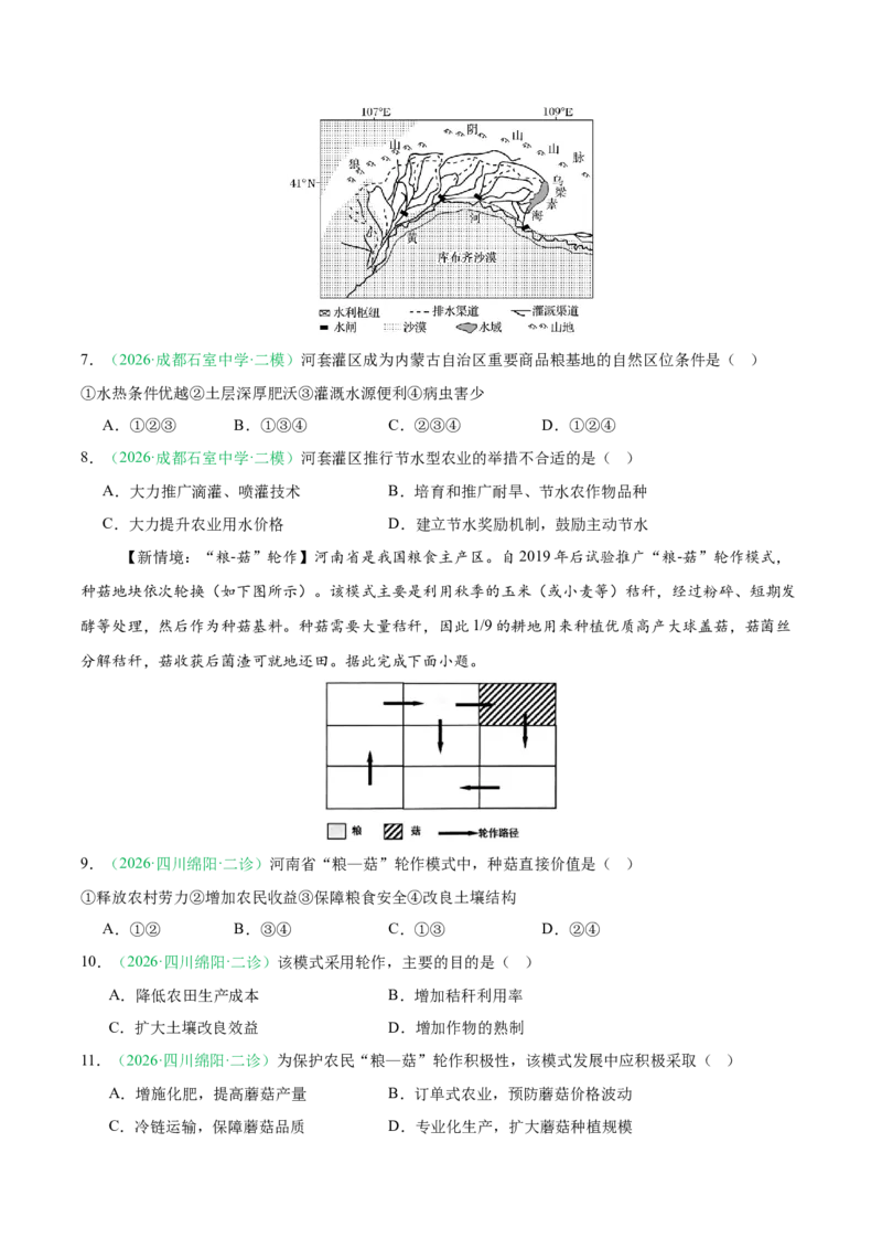 《专题06产业发展与交通运输（4大考点）（学生版）_地理_2027年高考地理专项复习_2026年高考地理二模试题分类汇编（四川专用）-G282_2026版》第3页预览