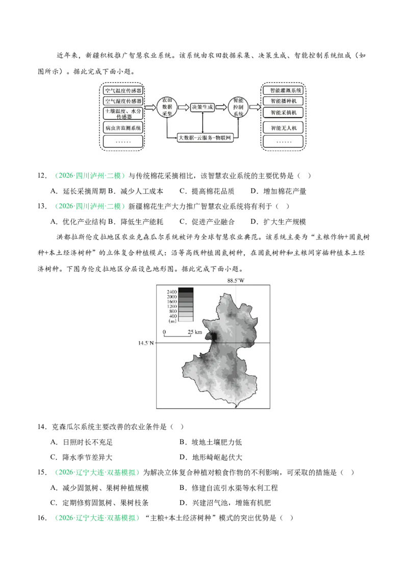 《专题06产业发展与交通运输（4大考点）（学生版）_地理_2027年高考地理专项复习_2026年高考地理二模试题分类汇编（四川专用）-G282_2026版》第4页预览