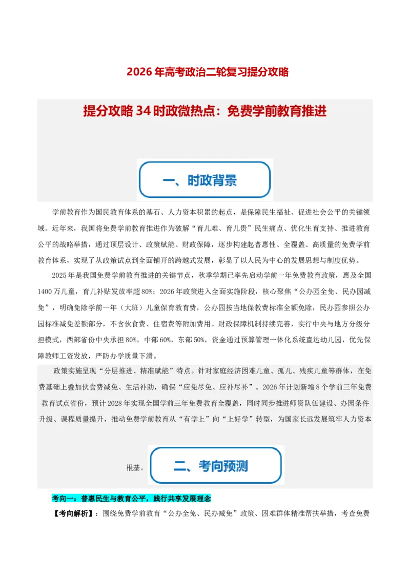 《提分攻略34时政微热点：免费学前教育推进（全国通用）（教师版）_zheng治_2026年-政治高考专项复习》第1页预览