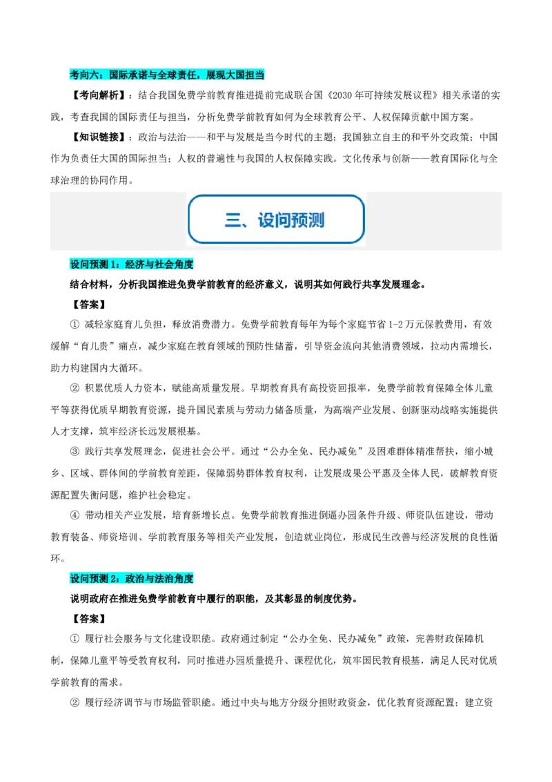 《提分攻略34时政微热点：免费学前教育推进（全国通用）（教师版）_zheng治_2026年-政治高考专项复习》第3页预览