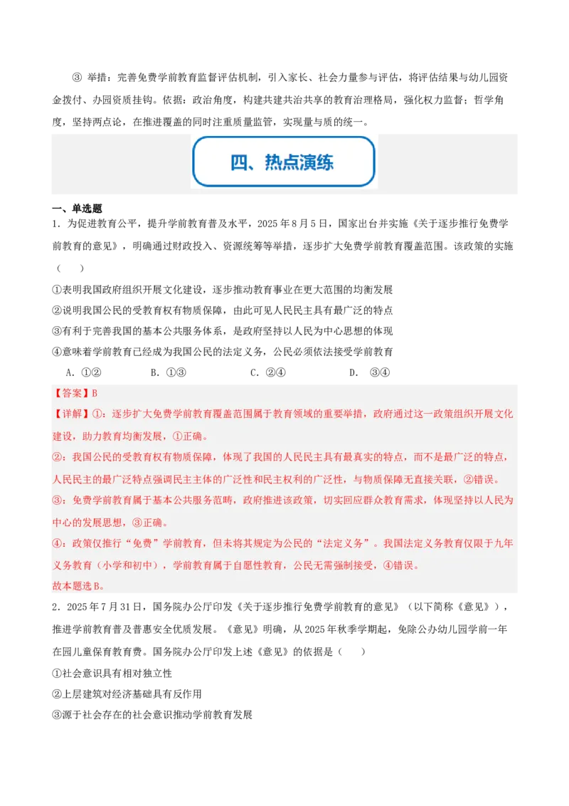 《提分攻略34时政微热点：免费学前教育推进（全国通用）（教师版）_zheng治_2026年-政治高考专项复习》第6页预览