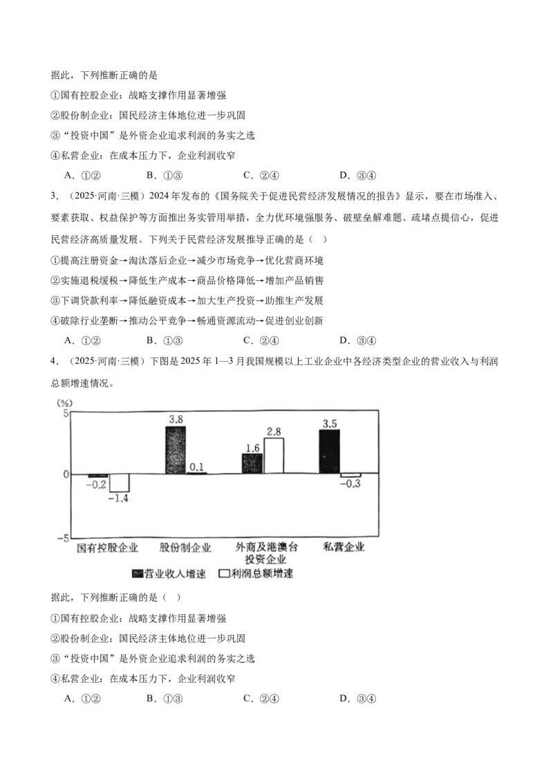 《专题02经济与社会（学生版）（精选高频选择题60题）-（全国通用）_zheng治_2026年-政治高考专项复习_2025年高考政治三模试题分类汇编（新高考通用）_2025版》第2页预览