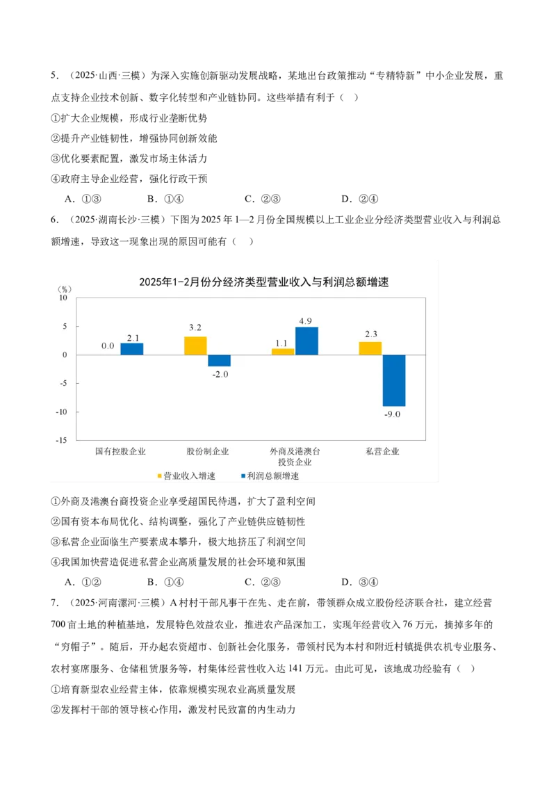 《专题02经济与社会（学生版）（精选高频选择题60题）-（全国通用）_zheng治_2026年-政治高考专项复习_2025年高考政治三模试题分类汇编（新高考通用）_2025版》第3页预览