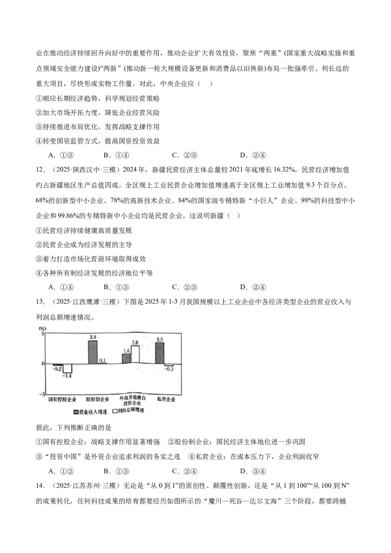 《专题02经济与社会（学生版）（精选高频选择题60题）-（全国通用）_zheng治_2026年-政治高考专项复习_2025年高考政治三模试题分类汇编（新高考通用）_2025版》第5页预览