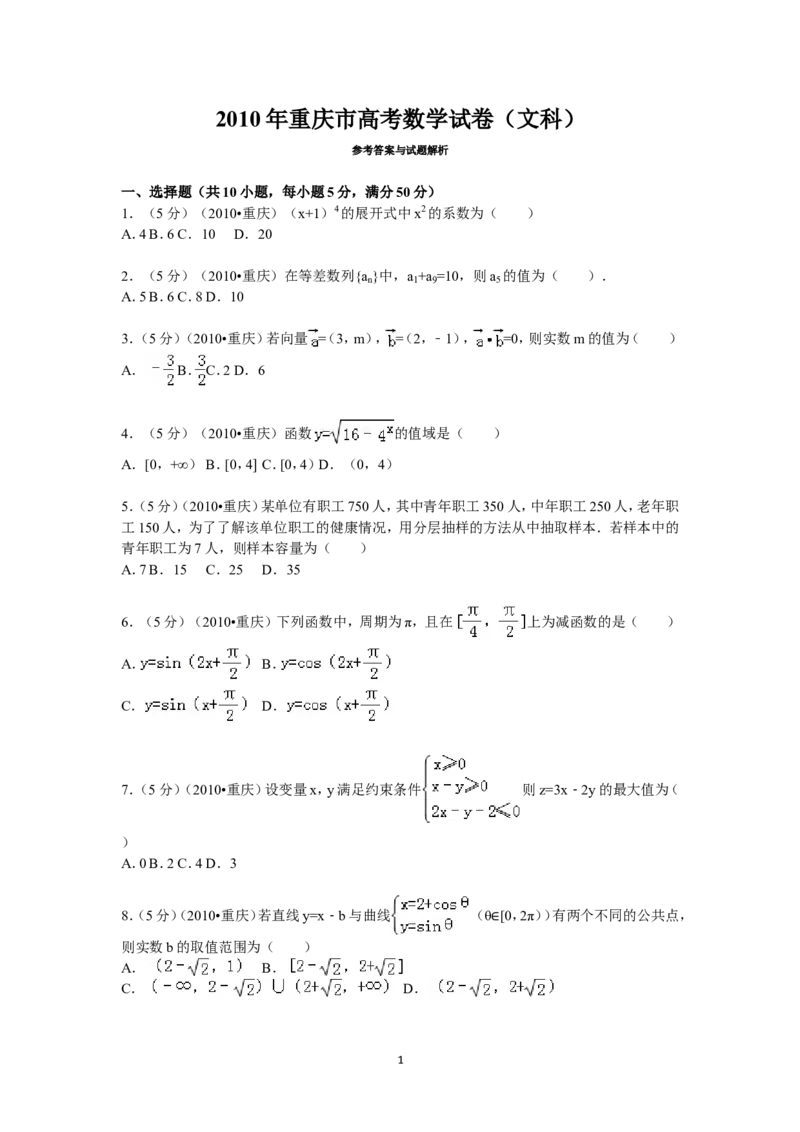 《2010年重庆市高考数学试卷(文科)含答案_高考一二三轮复习_数学_2027年高考数学专项复习更新中_2008年-2026年数学高考真题-G427_2008-2020年高考_2008-2020年_地方卷_重庆08-20_文科》第1页预览