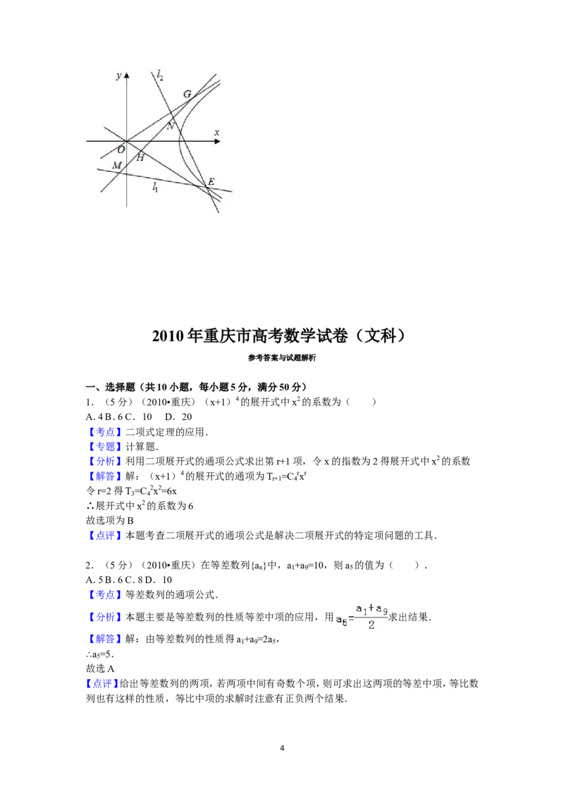 《2010年重庆市高考数学试卷(文科)含答案_高考一二三轮复习_数学_2027年高考数学专项复习更新中_2008年-2026年数学高考真题-G427_2008-2020年高考_2008-2020年_地方卷_重庆08-20_文科》第4页预览