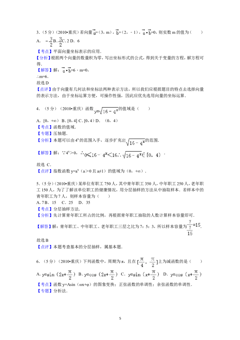 《2010年重庆市高考数学试卷(文科)含答案_高考一二三轮复习_数学_2027年高考数学专项复习更新中_2008年-2026年数学高考真题-G427_2008-2020年高考_2008-2020年_地方卷_重庆08-20_文科》第5页预览