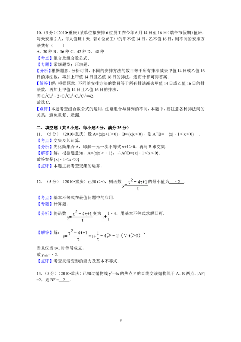《2010年重庆市高考数学试卷(文科)含答案_高考一二三轮复习_数学_2027年高考数学专项复习更新中_2008年-2026年数学高考真题-G427_2008-2020年高考_2008-2020年_地方卷_重庆08-20_文科》第8页预览