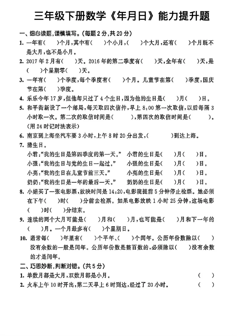 《三（下）《年月日》能力提升题_3年级下册同步教辅_3下-数学_三下数学通用专项+练习》第1页预览