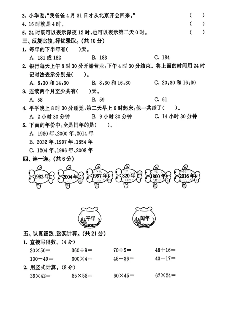 《三（下）《年月日》能力提升题_3年级下册同步教辅_3下-数学_三下数学通用专项+练习》第2页预览