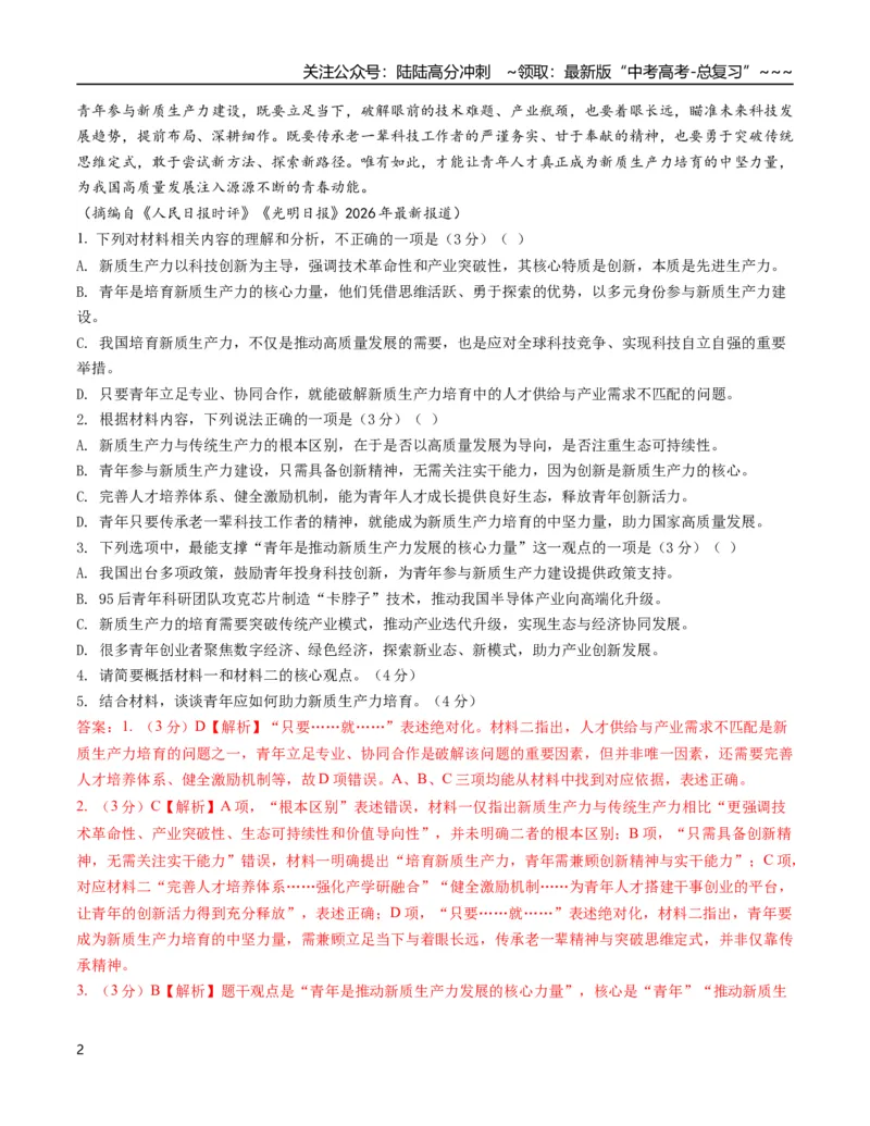 《语文二模模拟卷03（全国二卷通用）（全解全析）_专项复习_2026年-语文专项复习_2026年高考第一二三次模拟考试语文-G181_高考语文第二次模拟卷18套_2026版_语文二模模拟卷03（全国二卷通用）》第2页预览