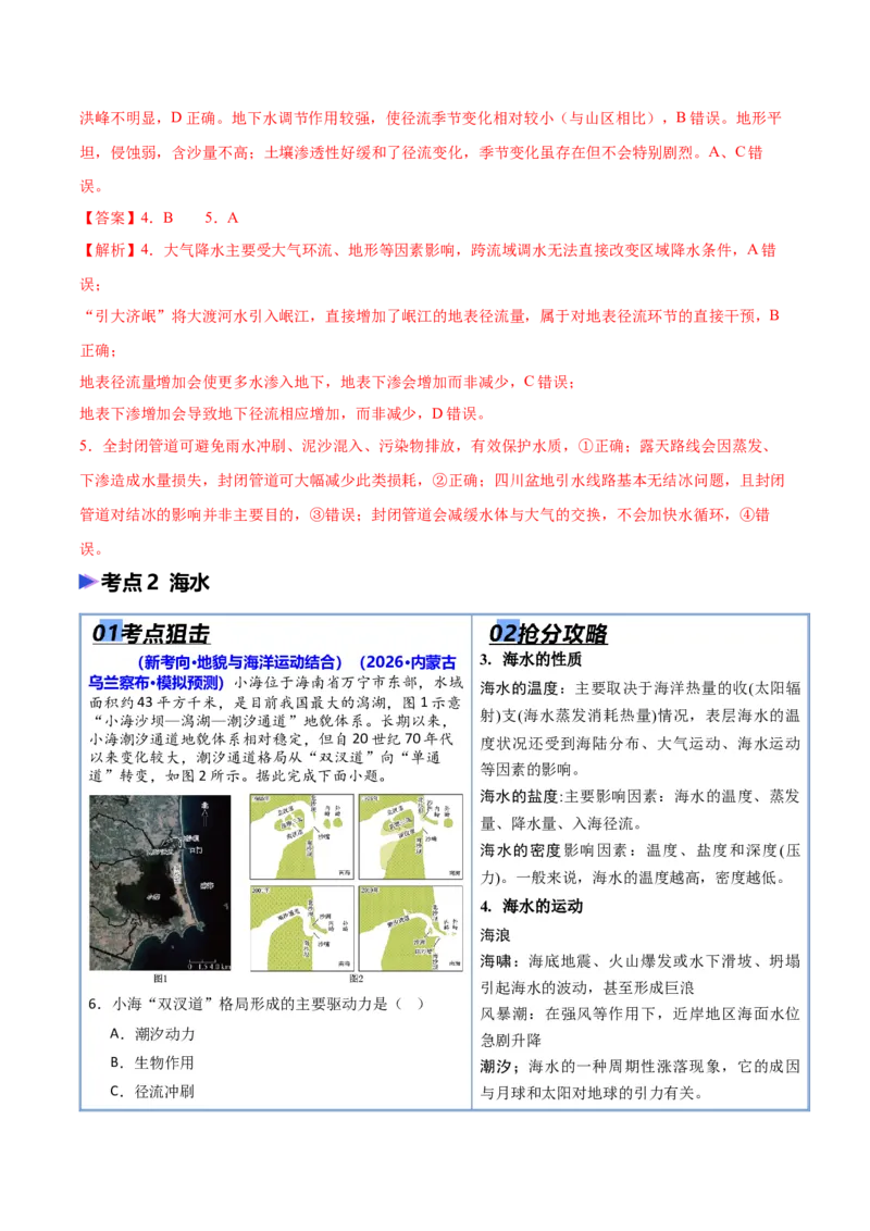 《专题03地球上的水（抢分专练）（解析版）_地理_2026年-地理高考专项复习_2026年高考地理终极冲刺讲练测（黑吉辽蒙专用）-G466_2026版》第4页预览