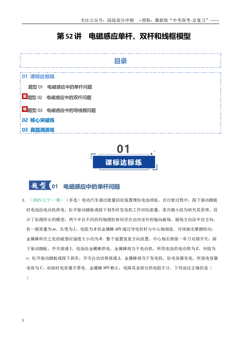 《第52讲电磁感应单杆、双杆和线框模型（专项训练）（黑吉辽蒙专用）（教师版）_04-物理-高考总复习_一轮复习_2026年-物理高考一轮复习》第1页预览