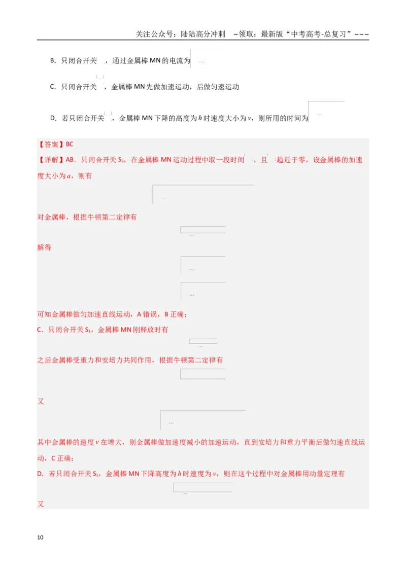 《第52讲电磁感应单杆、双杆和线框模型（专项训练）（黑吉辽蒙专用）（教师版）_04-物理-高考总复习_一轮复习_2026年-物理高考一轮复习》第10页预览