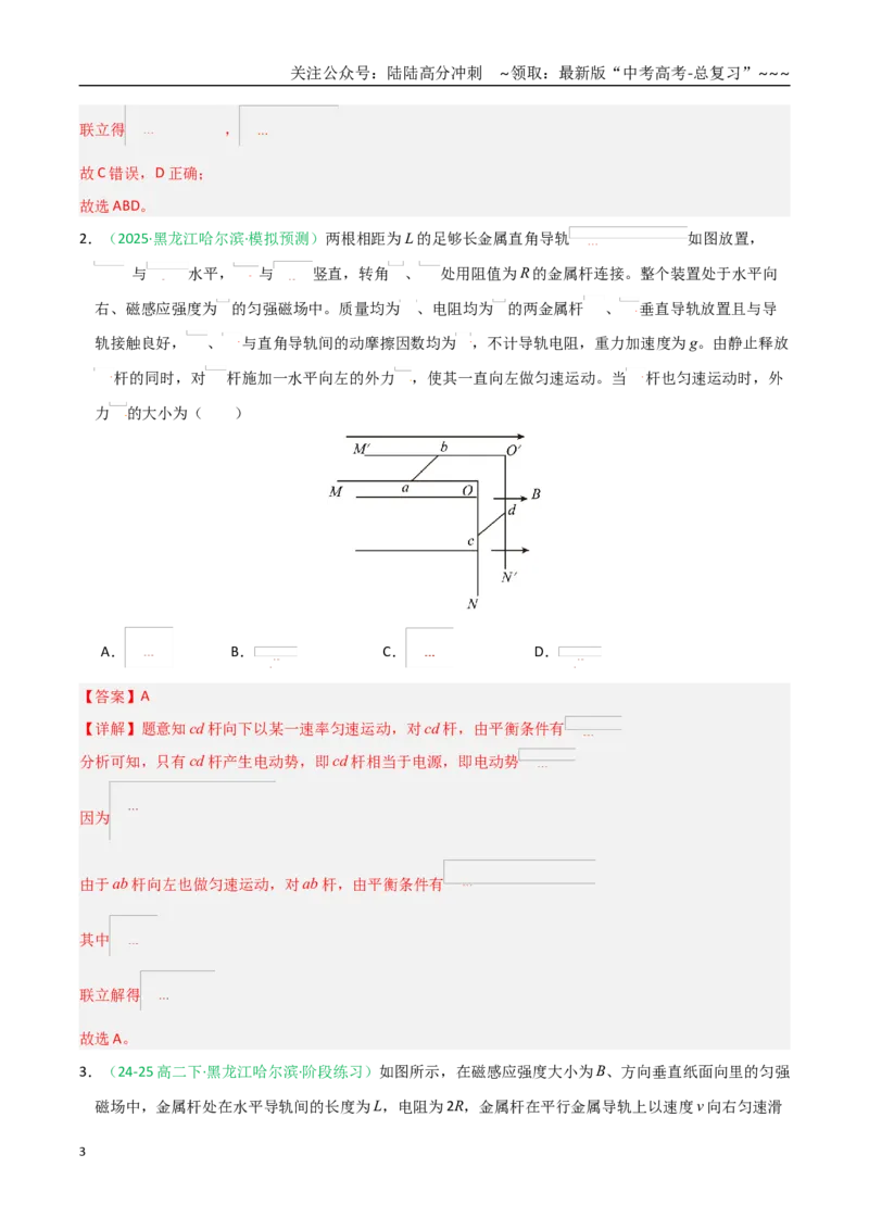 《第52讲电磁感应单杆、双杆和线框模型（专项训练）（黑吉辽蒙专用）（教师版）_04-物理-高考总复习_一轮复习_2026年-物理高考一轮复习》第3页预览