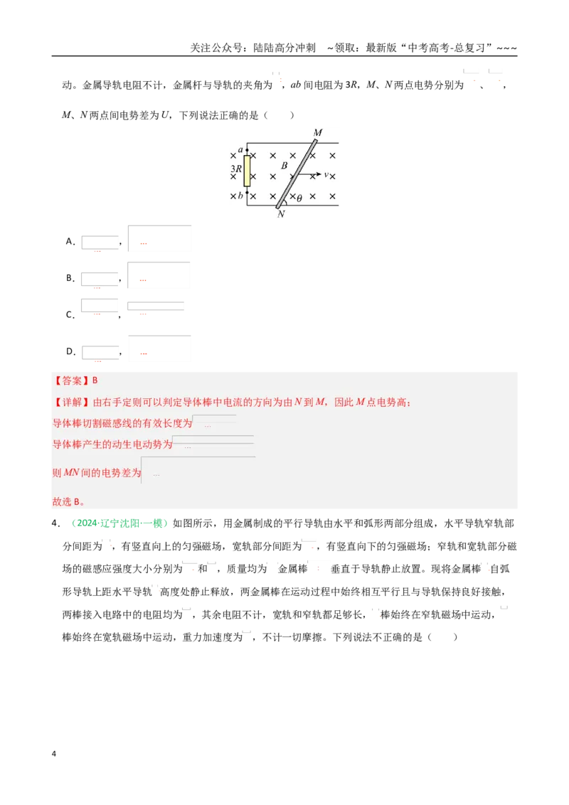 《第52讲电磁感应单杆、双杆和线框模型（专项训练）（黑吉辽蒙专用）（教师版）_04-物理-高考总复习_一轮复习_2026年-物理高考一轮复习》第4页预览