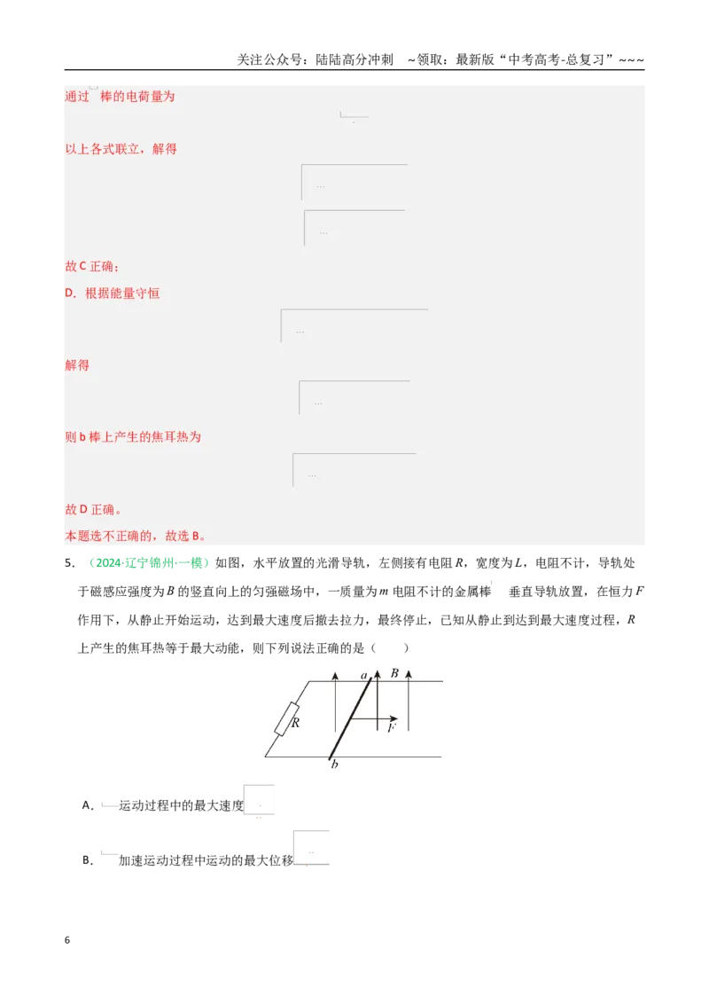 《第52讲电磁感应单杆、双杆和线框模型（专项训练）（黑吉辽蒙专用）（教师版）_04-物理-高考总复习_一轮复习_2026年-物理高考一轮复习》第6页预览