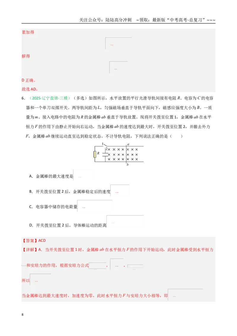 《第52讲电磁感应单杆、双杆和线框模型（专项训练）（黑吉辽蒙专用）（教师版）_04-物理-高考总复习_一轮复习_2026年-物理高考一轮复习》第8页预览
