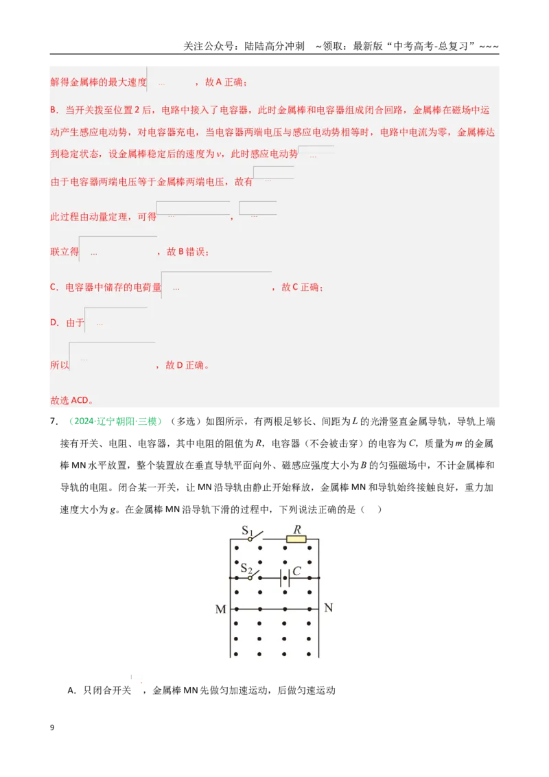 《第52讲电磁感应单杆、双杆和线框模型（专项训练）（黑吉辽蒙专用）（教师版）_04-物理-高考总复习_一轮复习_2026年-物理高考一轮复习》第9页预览