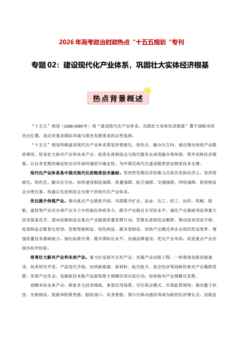 《”十五五规划“专题02：建设现代化产业体系，巩固壮大实体经济根基（全国通用）（学生版）_zheng治_2026年-政治高考专项复习_122026年高考政治“十五五”规划专题特刊（课件＋讲义）》第1页预览