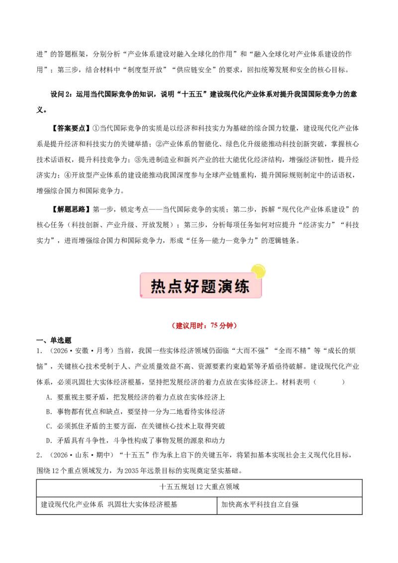 《”十五五规划“专题02：建设现代化产业体系，巩固壮大实体经济根基（全国通用）（学生版）_zheng治_2026年-政治高考专项复习_122026年高考政治“十五五”规划专题特刊（课件＋讲义）》第8页预览
