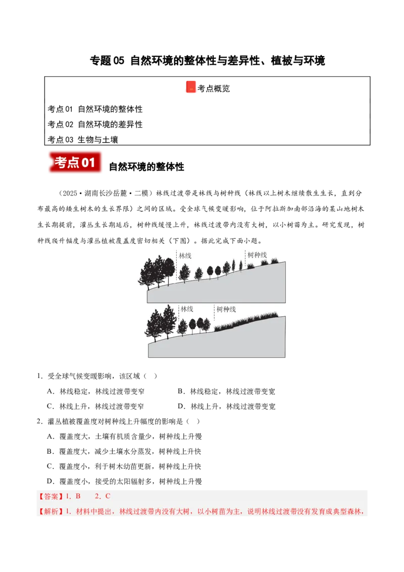 《专题05自然环境的整体性与差异性、植被与环境（新高考通用）（教师版）_地理_2026年-地理高考专项复习_2025年高考地理二模试题分类汇编（新高考专用）_2025版》第1页预览