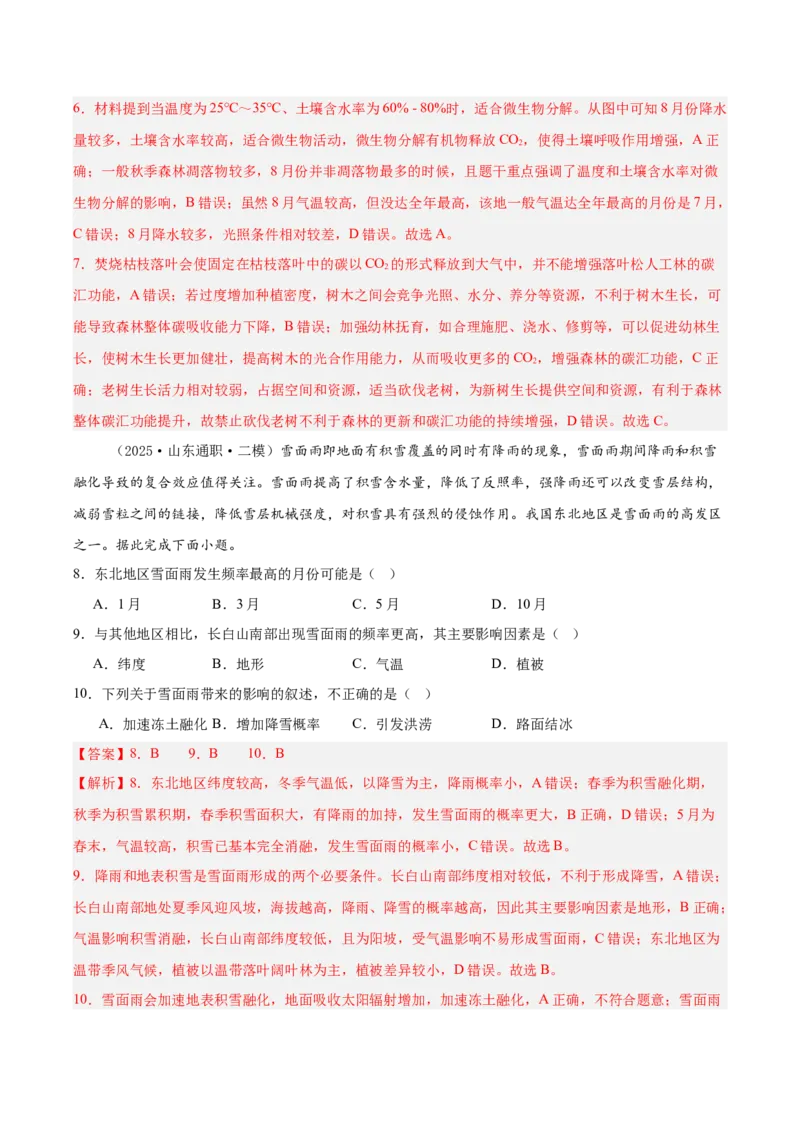 《专题05自然环境的整体性与差异性、植被与环境（新高考通用）（教师版）_地理_2026年-地理高考专项复习_2025年高考地理二模试题分类汇编（新高考专用）_2025版》第4页预览