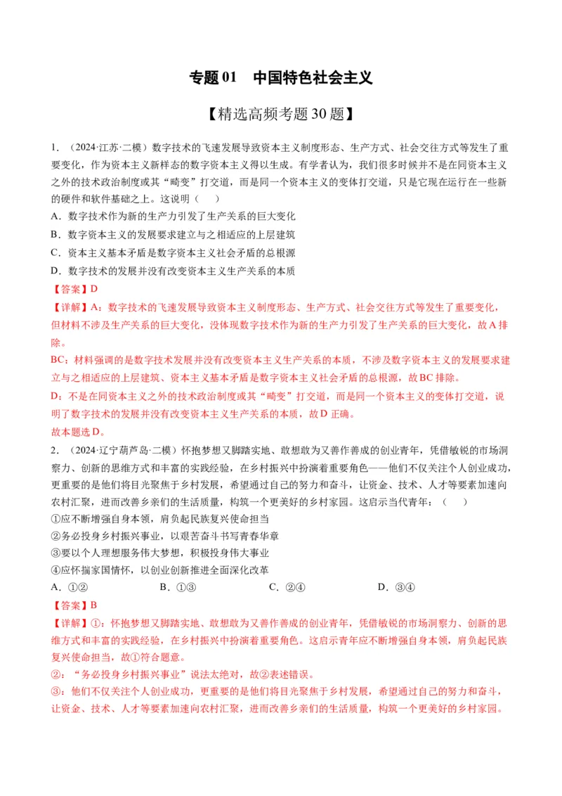 《专题01中国特色社会主义精选高频考题30题（教师版）_zheng治_2026年-政治高考专项复习_2025年高考政治二模试题分类汇编（新高考专用）_2024版》第1页预览