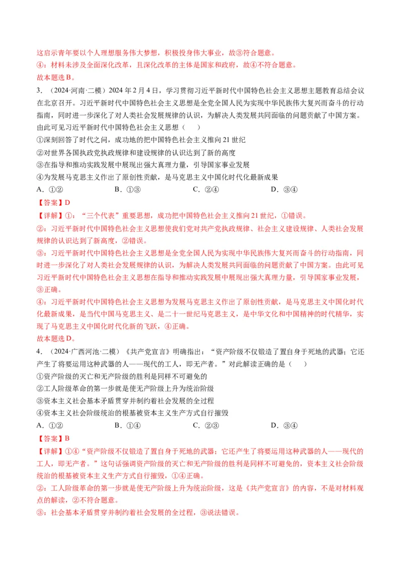 《专题01中国特色社会主义精选高频考题30题（教师版）_zheng治_2026年-政治高考专项复习_2025年高考政治二模试题分类汇编（新高考专用）_2024版》第2页预览
