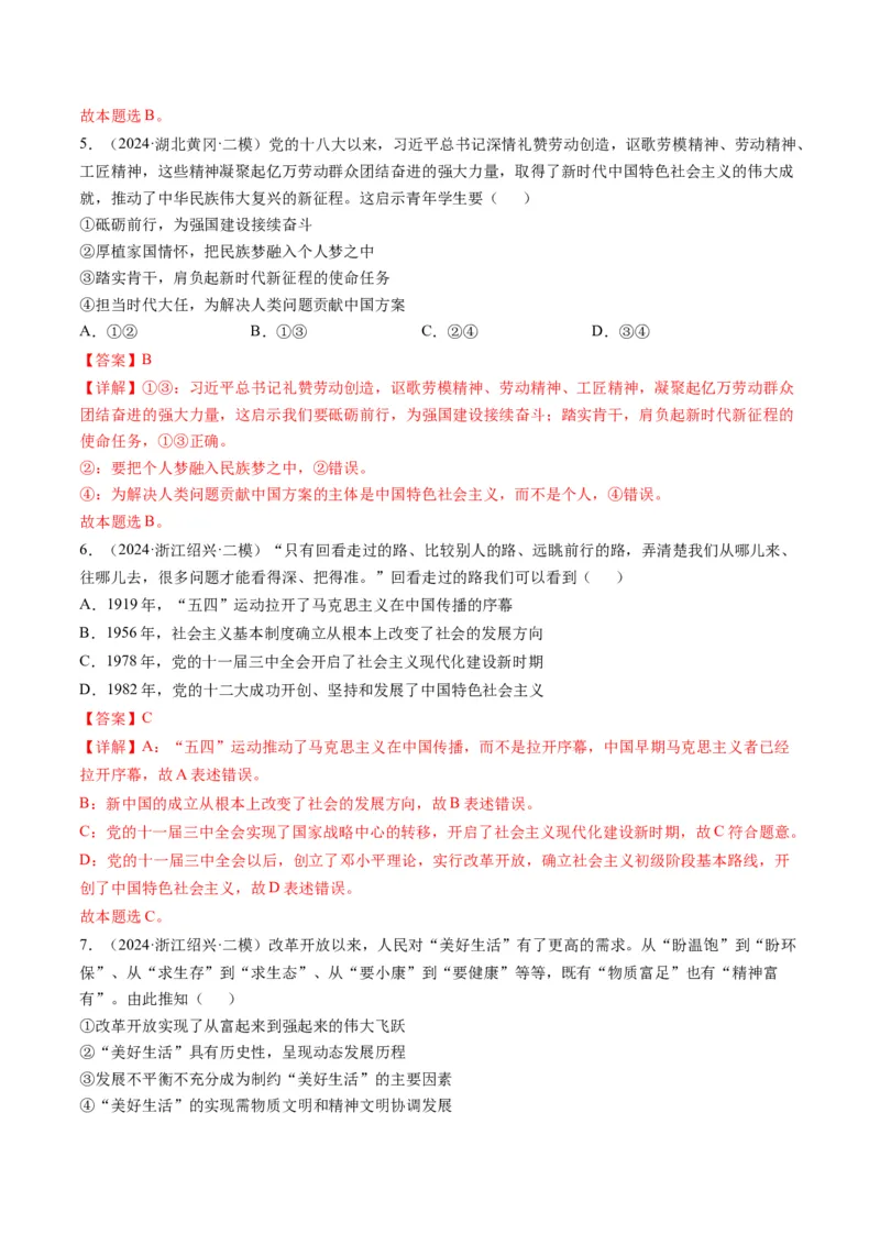 《专题01中国特色社会主义精选高频考题30题（教师版）_zheng治_2026年-政治高考专项复习_2025年高考政治二模试题分类汇编（新高考专用）_2024版》第3页预览