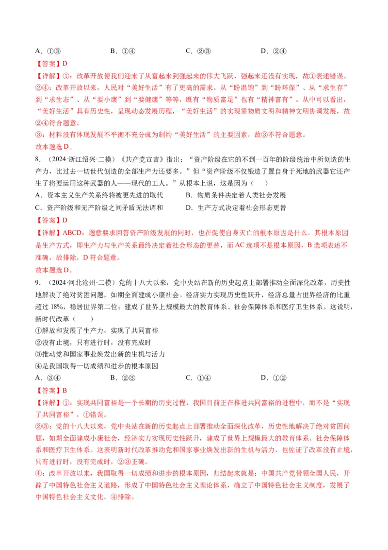 《专题01中国特色社会主义精选高频考题30题（教师版）_zheng治_2026年-政治高考专项复习_2025年高考政治二模试题分类汇编（新高考专用）_2024版》第4页预览