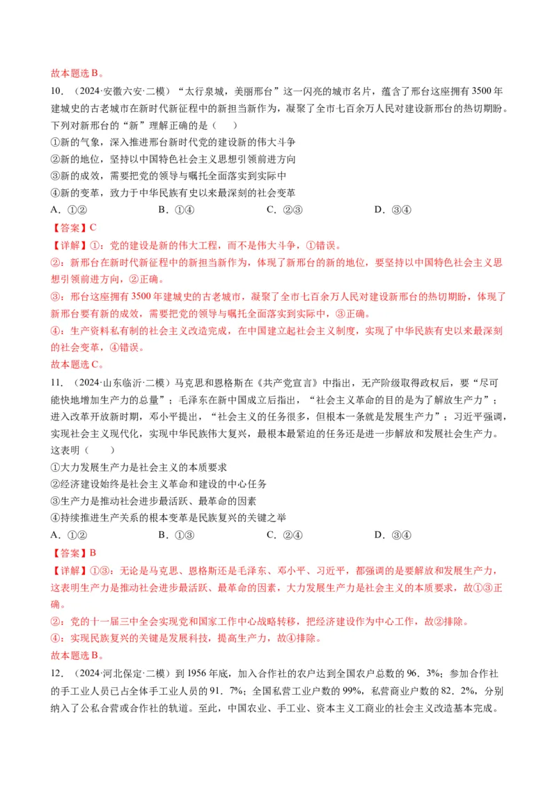 《专题01中国特色社会主义精选高频考题30题（教师版）_zheng治_2026年-政治高考专项复习_2025年高考政治二模试题分类汇编（新高考专用）_2024版》第5页预览