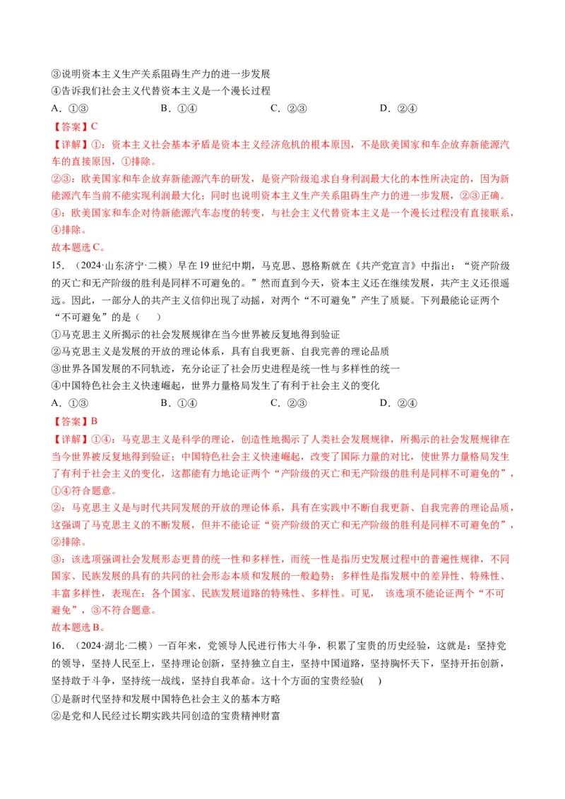 《专题01中国特色社会主义精选高频考题30题（教师版）_zheng治_2026年-政治高考专项复习_2025年高考政治二模试题分类汇编（新高考专用）_2024版》第7页预览
