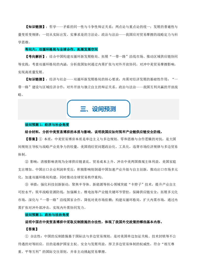 《提分攻略36时政微热点:中美贸易博弈(全国通用)(教师版)_zheng治_2026年-政治高考专项复习_142026年高考政治提分攻略(考情分析+考向预测+考点突破+真题再现)(全国通用)》第3页预览