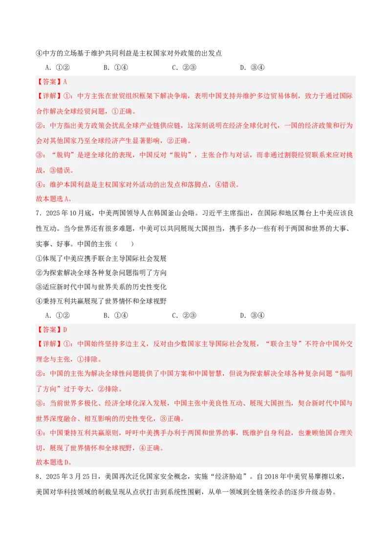《提分攻略36时政微热点:中美贸易博弈(全国通用)(教师版)_zheng治_2026年-政治高考专项复习_142026年高考政治提分攻略(考情分析+考向预测+考点突破+真题再现)(全国通用)》第9页预览