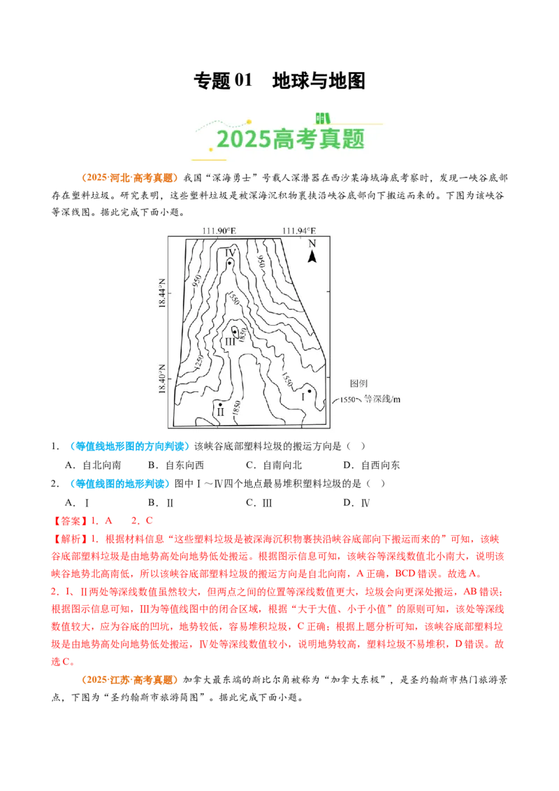 《专题01地球与地图（全国通用）（教师版）_地理_2026年-地理高考专项复习_2025年高考真题和模拟题地理分类汇编（全国通用）-G70》第1页预览