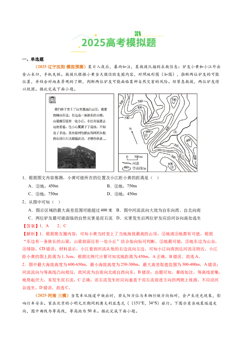 《专题01地球与地图（全国通用）（教师版）_地理_2026年-地理高考专项复习_2025年高考真题和模拟题地理分类汇编（全国通用）-G70》第3页预览