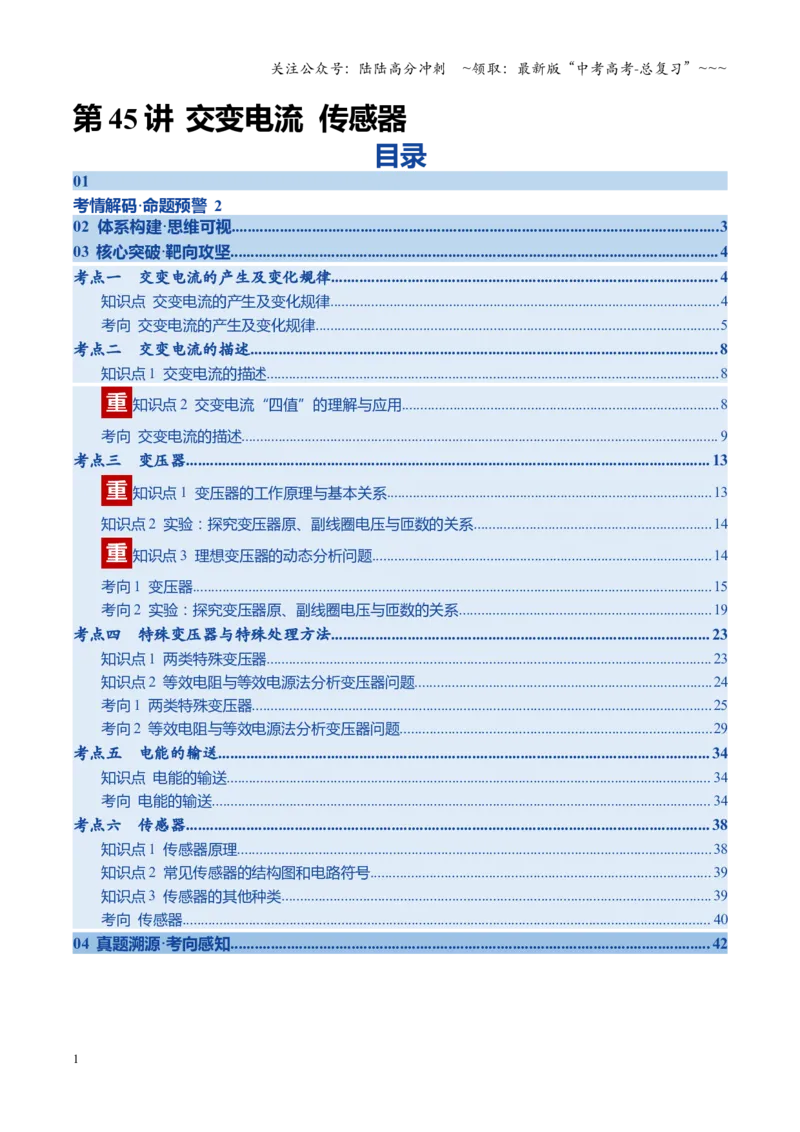 《第45讲交变电流传感器（复习讲义）（四川专用）（学生版）_04-物理-高考总复习_一轮复习_2026年-物理高考一轮复习_2026年高考物理一轮课件+讲义+练习（四川专用）-G335》第1页预览