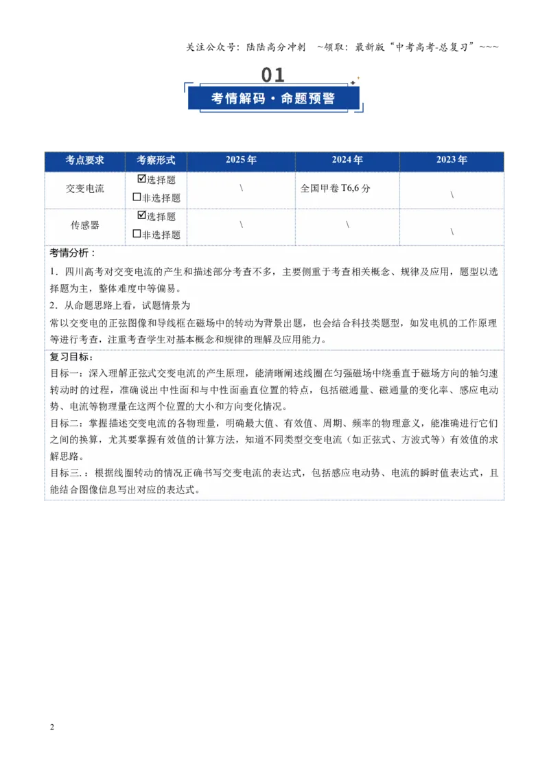 《第45讲交变电流传感器（复习讲义）（四川专用）（学生版）_04-物理-高考总复习_一轮复习_2026年-物理高考一轮复习_2026年高考物理一轮课件+讲义+练习（四川专用）-G335》第2页预览