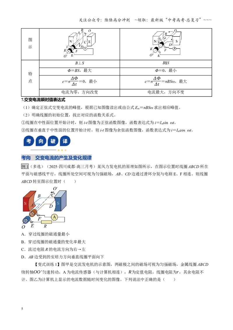 《第45讲交变电流传感器（复习讲义）（四川专用）（学生版）_04-物理-高考总复习_一轮复习_2026年-物理高考一轮复习_2026年高考物理一轮课件+讲义+练习（四川专用）-G335》第5页预览