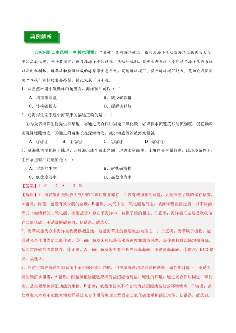 《专题30碳汇、碳排放与海洋开发（重难专练）（全国通用）（教师版）_地理_2026年-地理高考专项复习_2026年高考地理重难点讲义专练（新高考通用）-G102_2026版》第10页预览