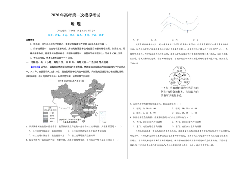 《地理一模突破卷（豫、云、冀、赣、贵、桂、甘七省专用）（考试版A3版）_地理_2026年-地理高考专项复习_2026年高考第一二三次模拟考试地理-G181_高考地理第一次模拟卷23套_2026版》第1页预览