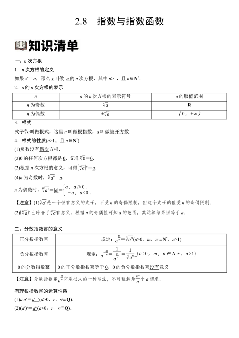 《2.8指数与指数函数（全国通用）（学生版）_高考一二三轮复习_数学_2027年高考数学一轮更新中_112027届高考数学一轮复习测试讲义（全国通用）》第1页预览