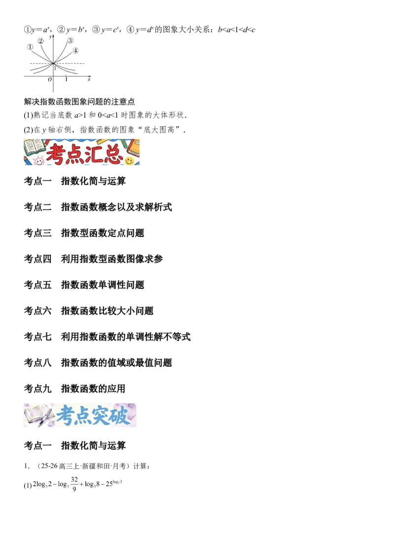 《2.8指数与指数函数（全国通用）（学生版）_高考一二三轮复习_数学_2027年高考数学一轮更新中_112027届高考数学一轮复习测试讲义（全国通用）》第3页预览
