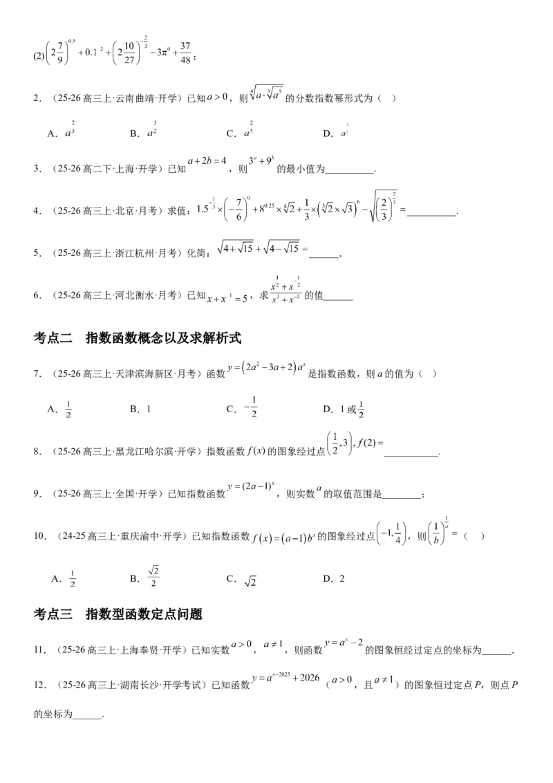《2.8指数与指数函数（全国通用）（学生版）_高考一二三轮复习_数学_2027年高考数学一轮更新中_112027届高考数学一轮复习测试讲义（全国通用）》第4页预览