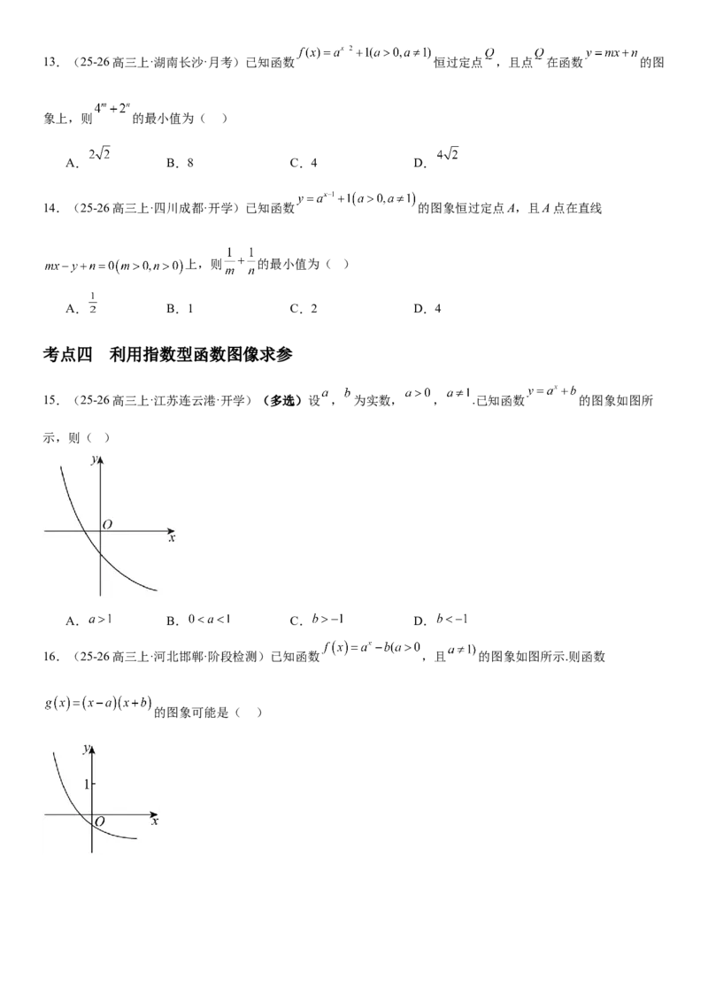 《2.8指数与指数函数（全国通用）（学生版）_高考一二三轮复习_数学_2027年高考数学一轮更新中_112027届高考数学一轮复习测试讲义（全国通用）》第5页预览