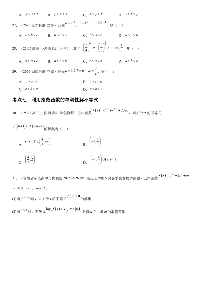 《2.8指数与指数函数（全国通用）（学生版）_高考一二三轮复习_数学_2027年高考数学一轮更新中_112027届高考数学一轮复习测试讲义（全国通用）》第8页预览