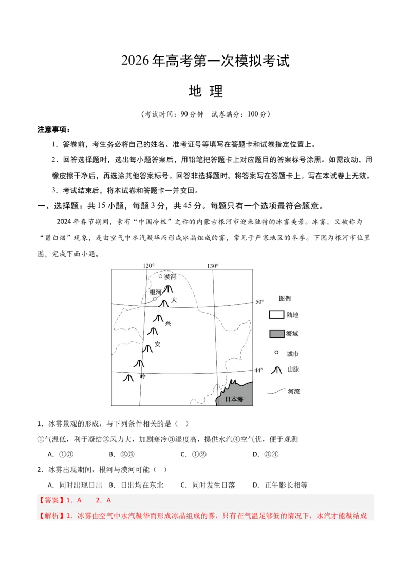 《地理一模突破卷02（北京专用）（全解全析）_地理_2026年-地理高考专项复习_2026年高考第一二三次模拟考试地理-G181_高考地理第一次模拟卷23套_2026版_地理一模突破卷02（北京专用）》第1页预览