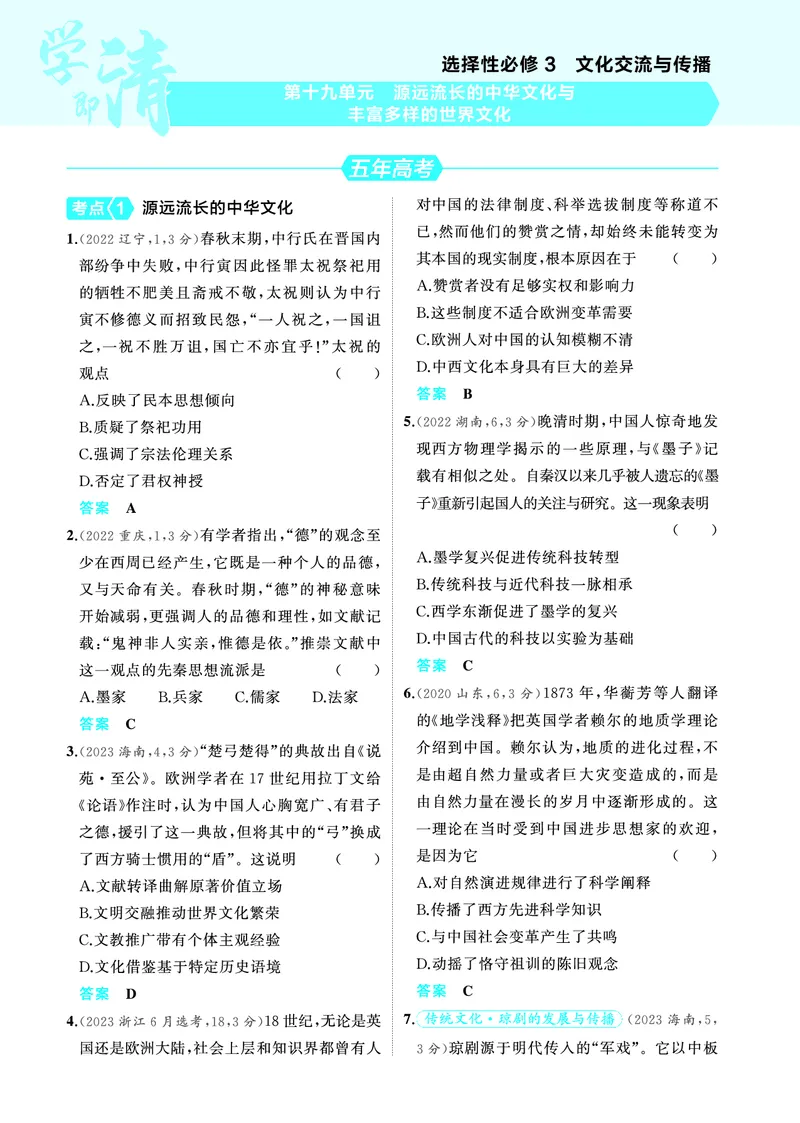 《2_6.2025版53A版新高考版练习册教师用书PDF_2025版教学资源包_（总复习系列）2025版《5年高考3年模拟》新高考版A版（⭐全科）_2025版.新高考版.选考总复习.历史.5·3A版_4_PDF教参电子书_800》第1页预览